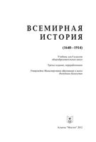 Учебник Всемирная История 1640-1914 годы 8 класс Алдабек Бекиш Кожахмет-улы