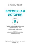 Всемирная История 9 класс Лафасов Джураев