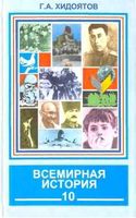 Всемирная История Новейший период 1914-1945 года 10 класс Хидоятов часть 1