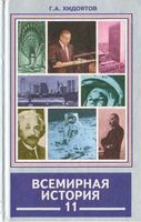 Всемирная История Новейший период 1945-2002 года 11 класс Хидоятов часть 2