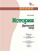 Учебник История Древний мир 5 класс Уколова