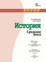 Учебник История Средние века 6 класс Ведюшкин Уколова