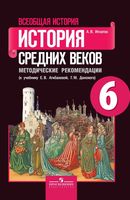 Методические рекомендации Всеобщая история История средних веков 6 класс Игнатов Агибалова Донской