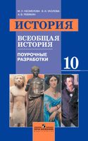 Поурочные конспекты разработки планирование уроков Всеобщая История 10 класс Несмелова Уколова Ревякин