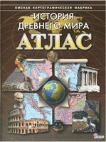 Атлас История Древнего мира 5 класс