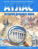 Атлас История Древнего мира 5 класс с комплектом контурных карт