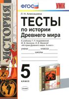 Тесты по истории Древнего мира 5 класс Алексашкина Андреевская