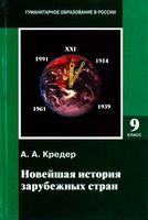 Новейшая История зарубежных стран 1914-1997 год 9 класс Кредер