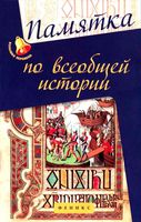Памятка по всеобщей истории Нагаева