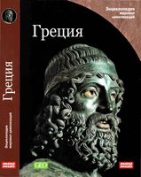 Греция Энциклопедия мировых цивилизаций мой мир