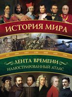 История мира Иллюстрированный атлас Зарапин