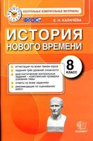 Контрольные измерительные материалы История нового времени 8 класс Калачева
