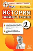 Контрольные измерительные материалы История новейшего времени 9 класс Калачева
