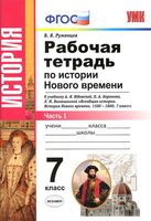 Рабочая тетрадь История нового времени 7 класс Румянцев Юдовская часть 1
