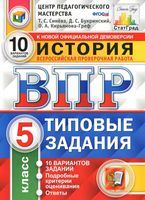 ВПР История 5 класс 10 вариантов типовые задания Синева Букринский Кирьянова-Греф
