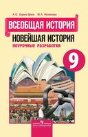 Поурочные конспекты разработки планирование уроков История 9 класс Сороко-Цюпа