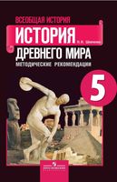Методические рекомендации Всеобщая История Древнего мира 5 класс Шевченко