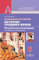 Методические рекомендации Всеобщая История средних веков 6 класс Игнатов