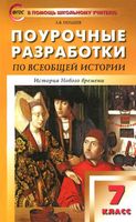 Поурочные конспекты разработки планирование уроков История 7 класс Юдовская Баранов Ванюшкина