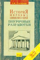 Поурочные разработки планирование конспекты уроков История мировых цивилизаций 10-11 класс Степичева Хачатурян
