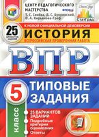 ВПР История 5 класс Типовые задания 25 вариантов Синева Букринский Кирьянова-Греф