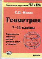 Геометрия в таблицах 7-11 классы Нелин