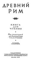 Древний Рим Книга для чтения Каллистов Утченко