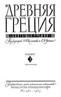 Древняя Греция Книга для чтения Каллистов Утченко