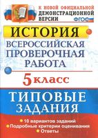 ВПР История 5 класс Типовые задания 10 вариантов Гевуркова