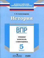 ВПР История Рабочая тетрадь 5 класс Тренинг контроль самооценка Александрова