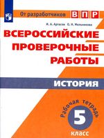 ВПР Рабочая тетрадь История 5 класс Артасов Мельникова
