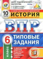 ВПР История 6 класс Типовые задания 10 вариантов Мельникова