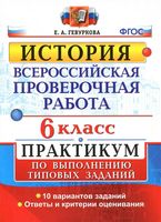 ВПР История 6 класс Практикум по выполнению типовых заданий 10 вариантов Гевуркова