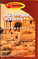 Всемирная История справочник Морозова Самыгин Стариков