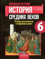 Тетрадь для проектов и творческих работ Всеобщая история История средних веков 6 класс Артемов Соколова
