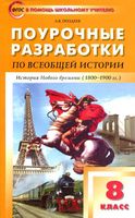 Поурочные конспекты разработки планирование уроков История 8 класс Юдовская