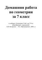 ГДЗ решебник ответы Геометрия 7 класс Погорелов учебник