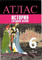 Атлас История средних веков 6 класс Ведюшкин Гусарова