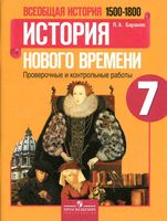 История нового времени 1500-1800 Проверочные и контрольные работы 7 класс Баранов Юдовская