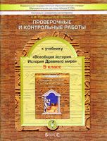 Проверочные и контрольные работы Всеобщая История Древнего мира 5 класс Паршина Данилов