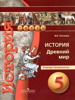 Тетрадь-экзаменатор История Древний мир 5 класс Уколова