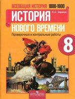 Всеобщая История нового времени 1800-1900 Проверочные и контрольные работы 8 класс Баранов Юдовская