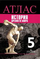 Атлас История Древнего мира 5 класс Просвещение