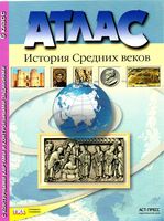 Атлас История Средних веков 6 класс с комплектом контурных карт Колпаков Пономарев