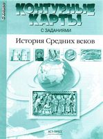 Контурные карты с заданиями История Средних веков 6 класс Колпаков Пономарев