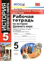 Рабочая тетрадь по Истории Древнего мира 5 класс Чернова Вигасин Годер