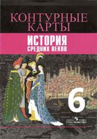 Контурные карты История средних веков 6 класс Ведюшкин Гусарова