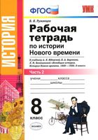 Рабочая тетрадь по истории Нового времени 8 класс Румянцев Юдовская Баранов часть 2