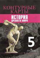 История Древнего мира 5 класс контурные карты Уколова Друбачевская