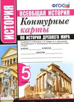 Контурные карты по истории Древнего мира 5 класс Вигасин Годер Свенцицкой